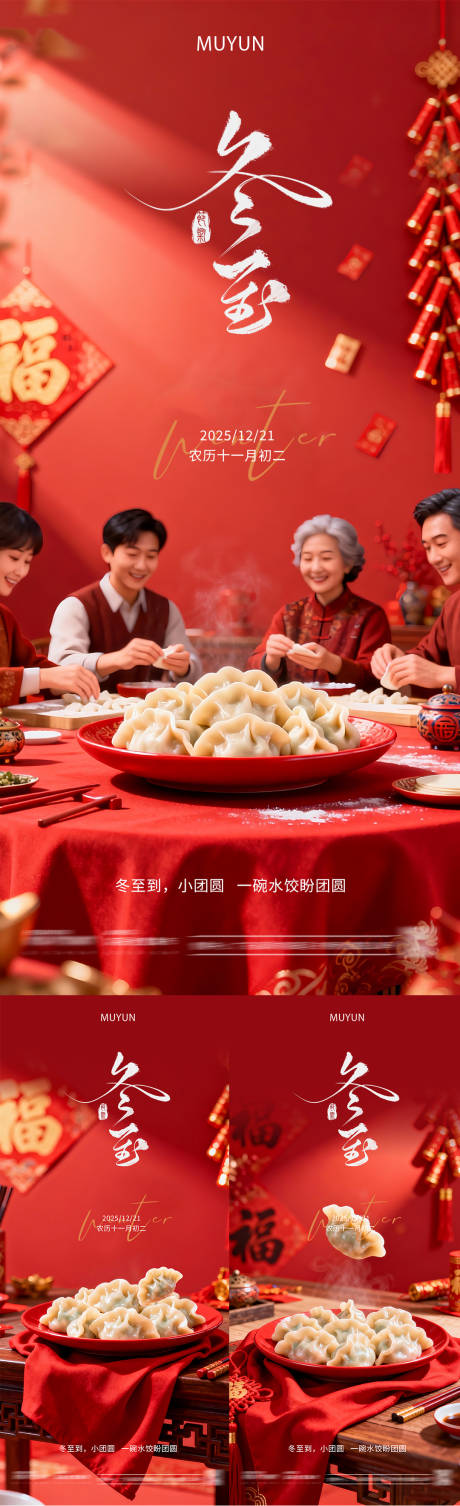 源文件下载【享设计】搜索编号：97620034524742842【冬至新年海报系列】