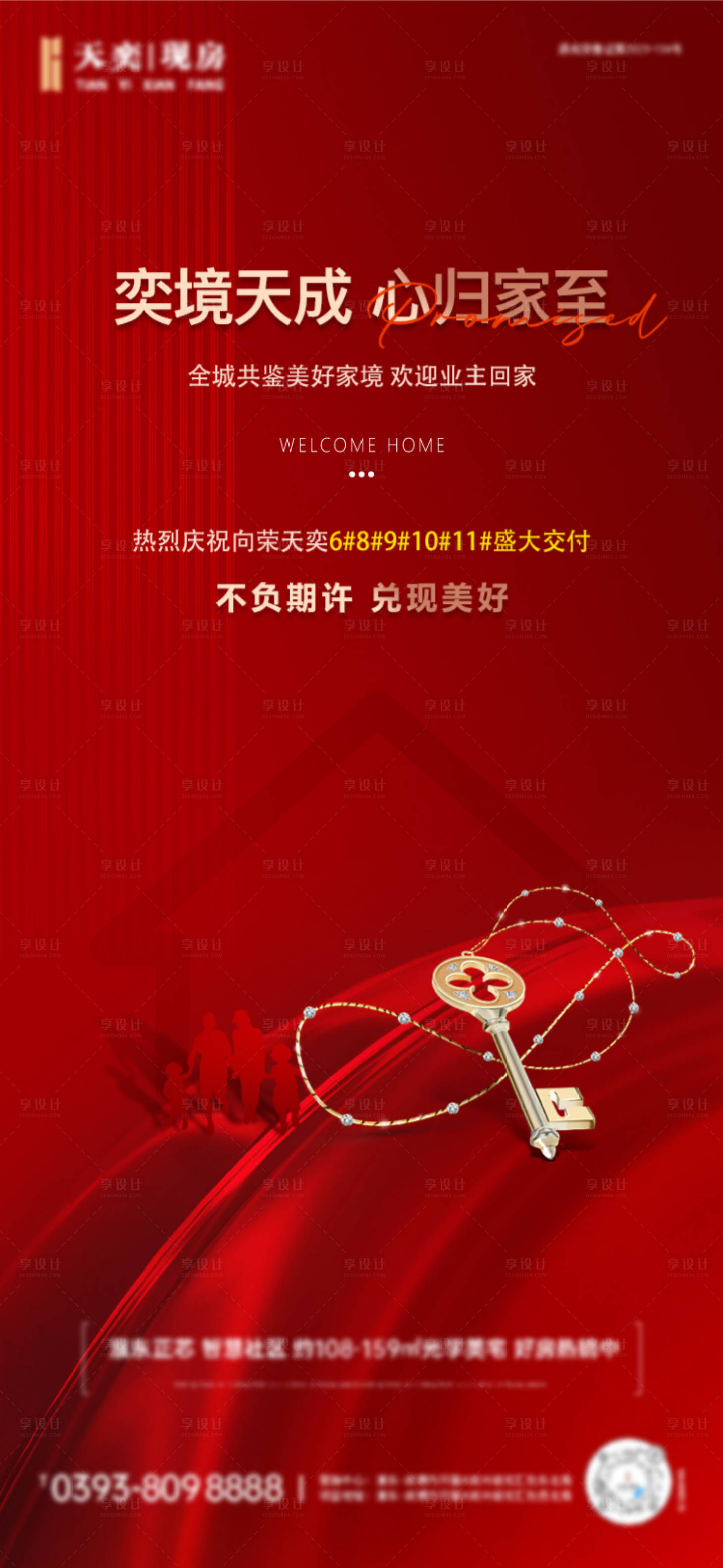 源文件下载【享设计】搜索编号：17850034792845791【地产交房海报】