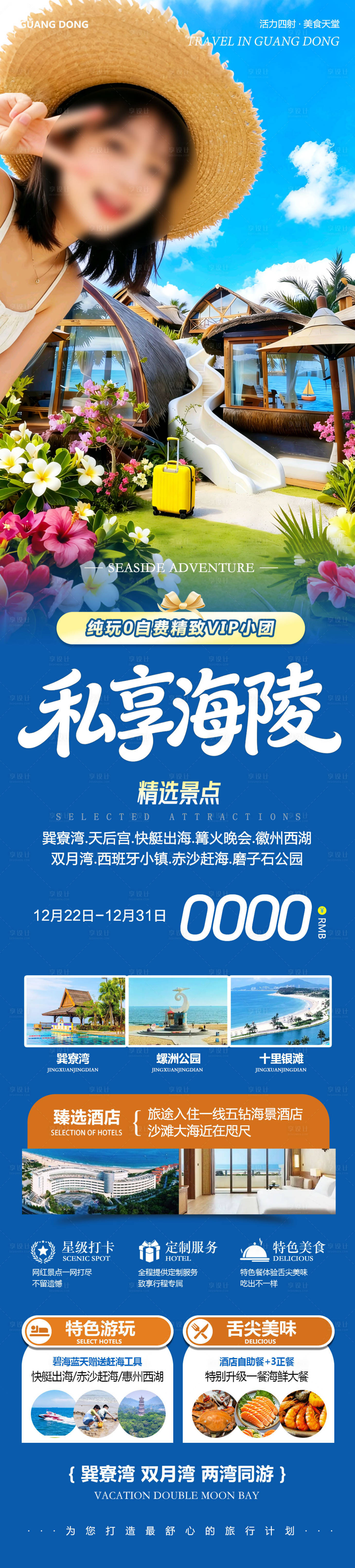 源文件下载【享设计】搜索编号：51870034653642676【私享海陵旅游长图】