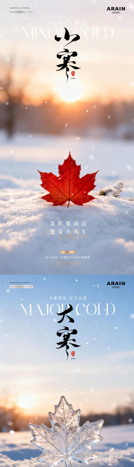 源文件下载【享设计】搜索编号：26350034717171987【地产小寒大寒冬天风景海报】