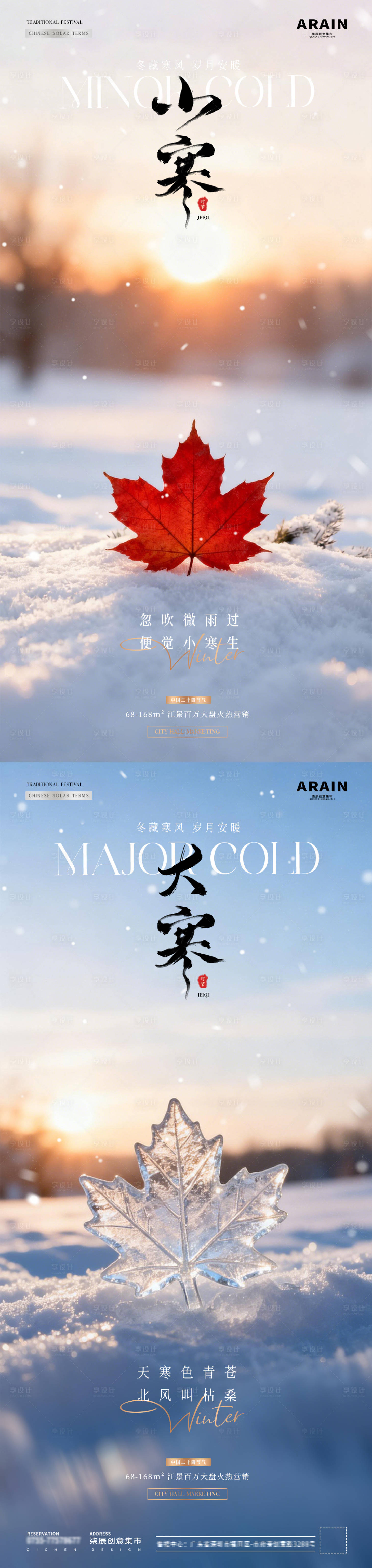 源文件下载【享设计】搜索编号：26350034717171987【地产小寒大寒冬天风景海报】