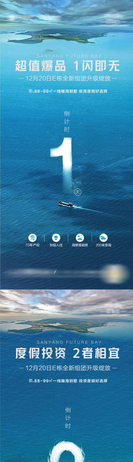 源文件下载【享设计】搜索编号：90450034335795497【地产海景文旅项目倒计时海报】