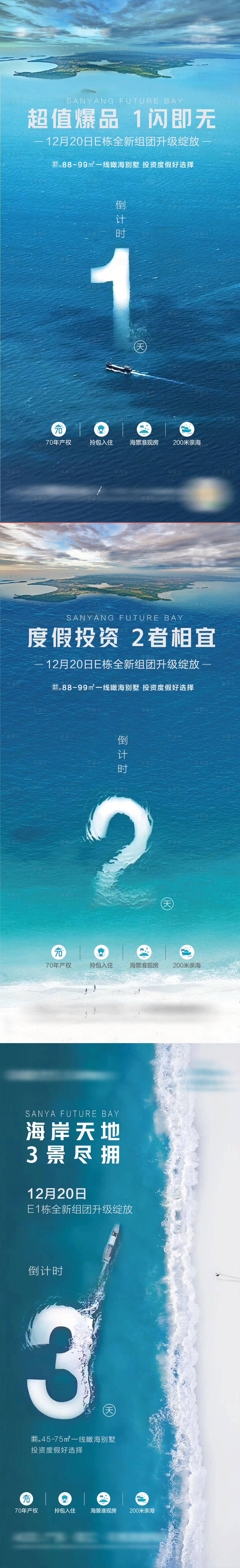 源文件下载【享设计】搜索编号：90450034335795497【地产海景文旅项目倒计时海报】