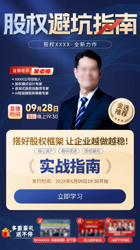 源文件下载【享设计】搜索编号：46660034310583557【股权避坑指南直播海报】