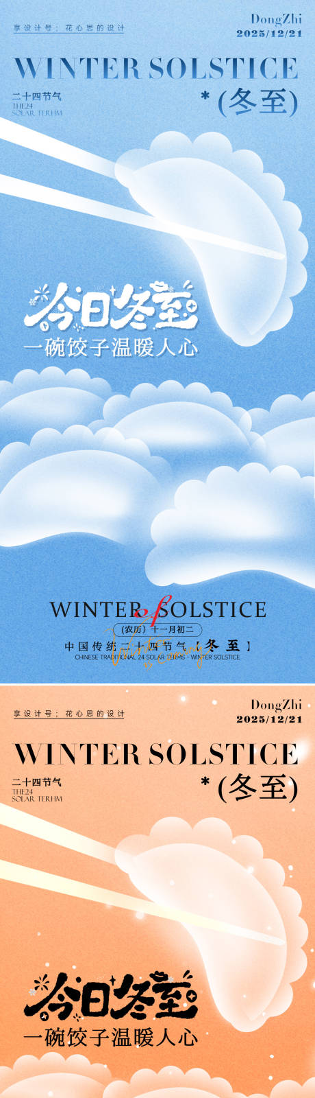 源文件下载【享设计】搜索编号：52770034356023305【冬至海报】