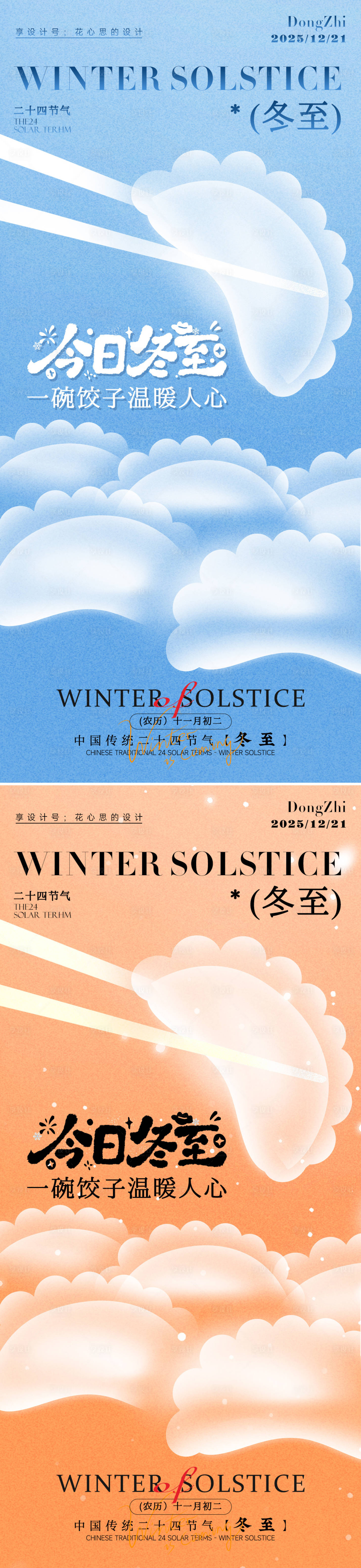 源文件下载【享设计】搜索编号：52770034356023305【冬至海报】