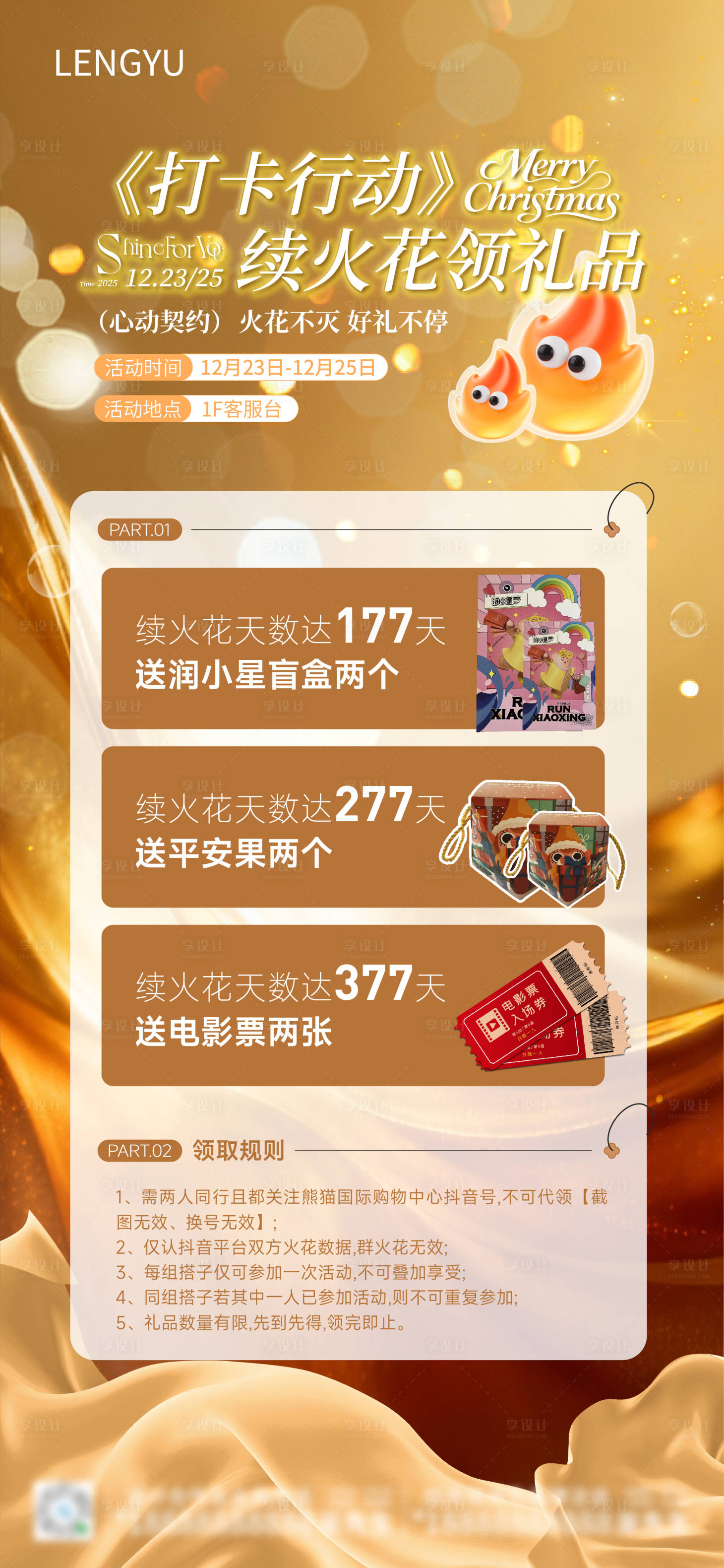 源文件下载【享设计】搜索编号：44230034686307747【商业抖音续火花活动海报】