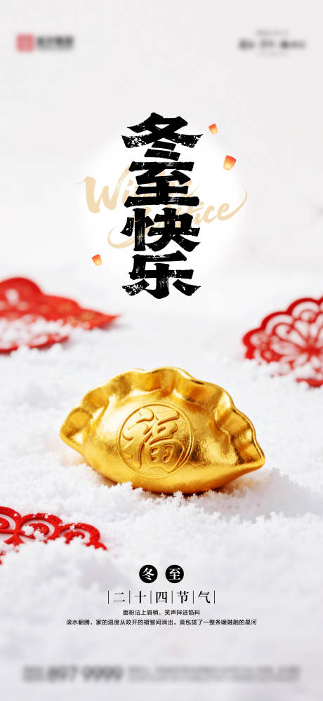 源文件下载【享设计】搜索编号：82820034513261555【冬至海报04】