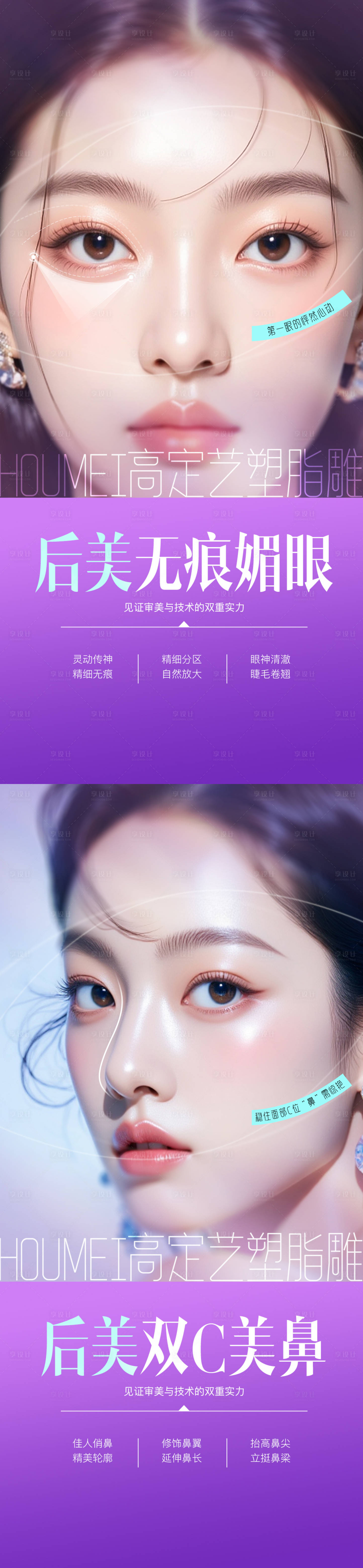 源文件下载【享设计】搜索编号：24710034413686321【医美脂雕塑形媚眼美鼻】