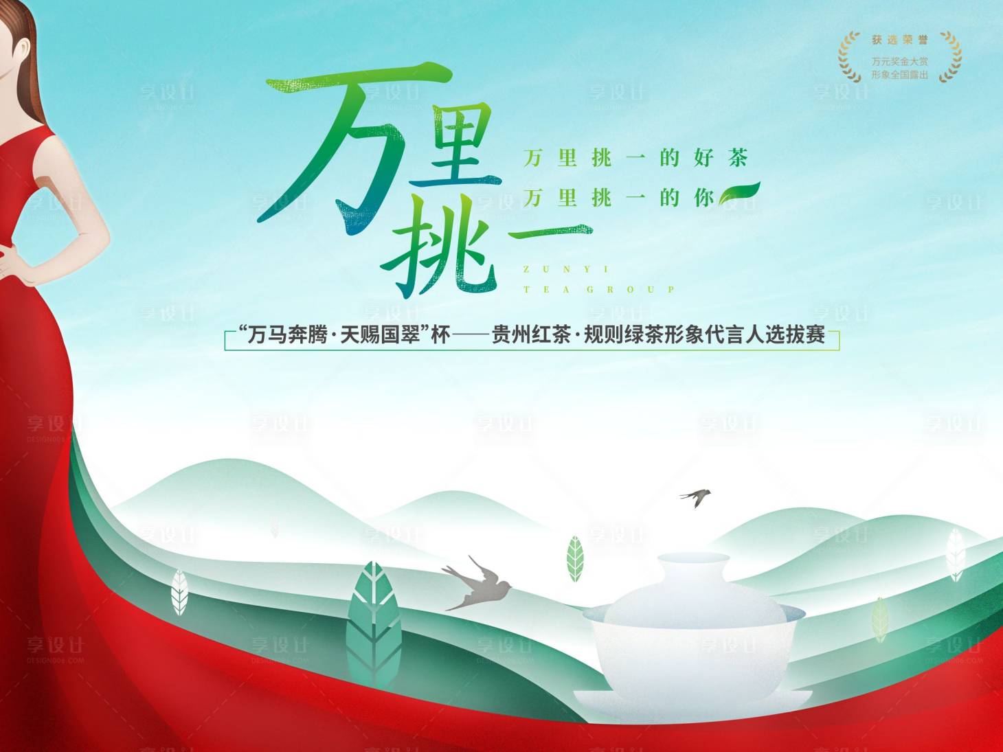 源文件下载【享设计】搜索编号：91180034559949301【茶叶形象代言人选拔活动背景板】
