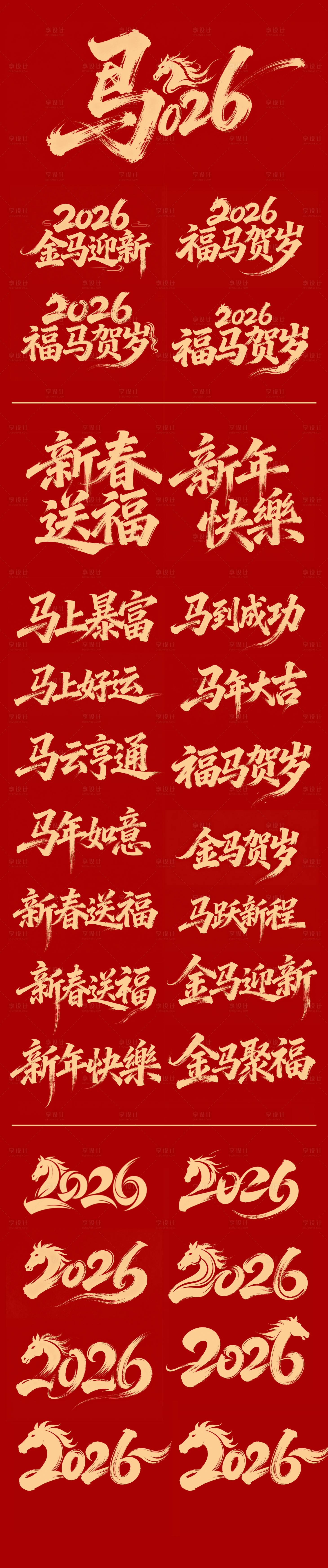 源文件下载【享设计】搜索编号：76860034353506519【2026马年新春标题文字矢量】