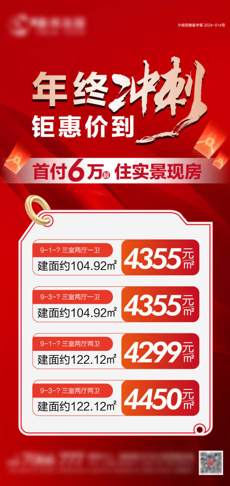 源文件下载【享设计】搜索编号：81970034698479934【地产年终冲刺特价房海报】