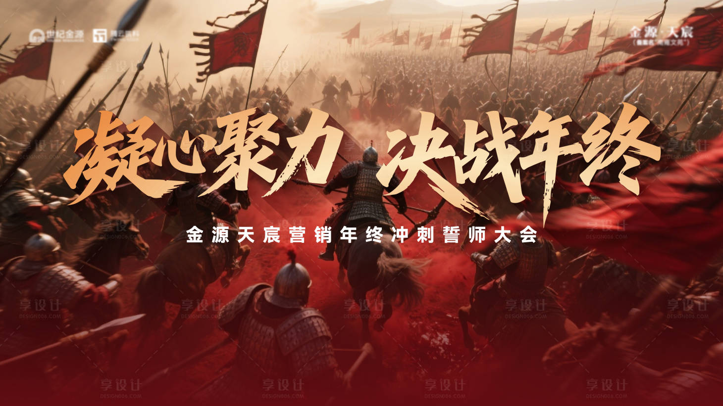 源文件下载【享设计】搜索编号：35610034313085707【年终季度冲刺誓师大会背景板】