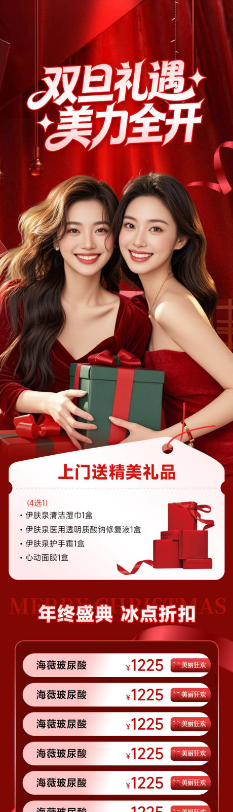 源文件下载【享设计】搜索编号：97330034376838223【医美双旦礼遇长图】