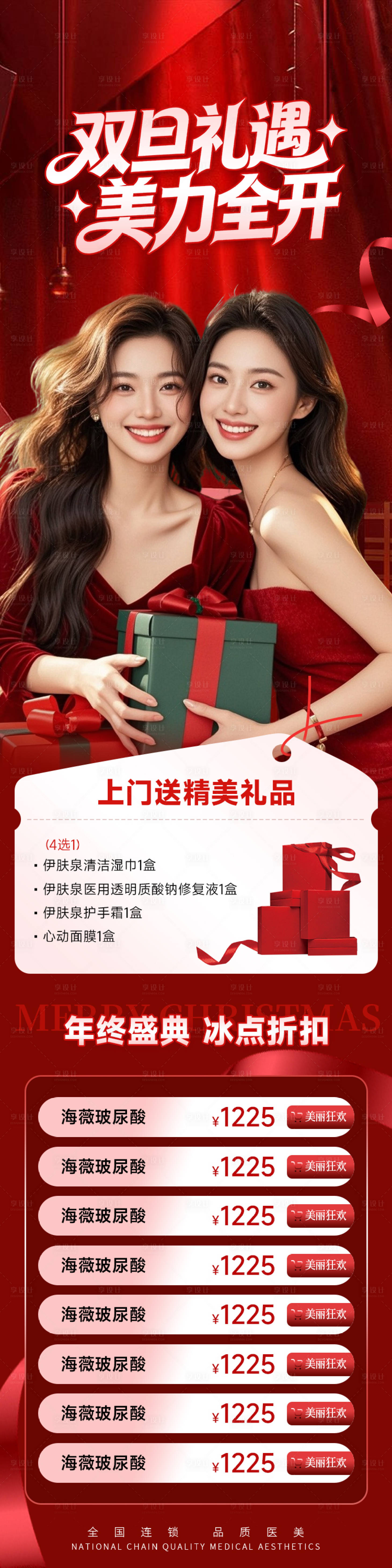 源文件下载【享设计】搜索编号：97330034376838223【医美双旦礼遇长图】