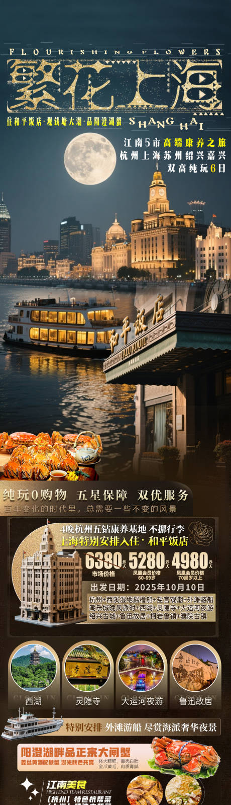 源文件下载【享设计】搜索编号：24990034287548953【华东上海江南五市旅游海报】