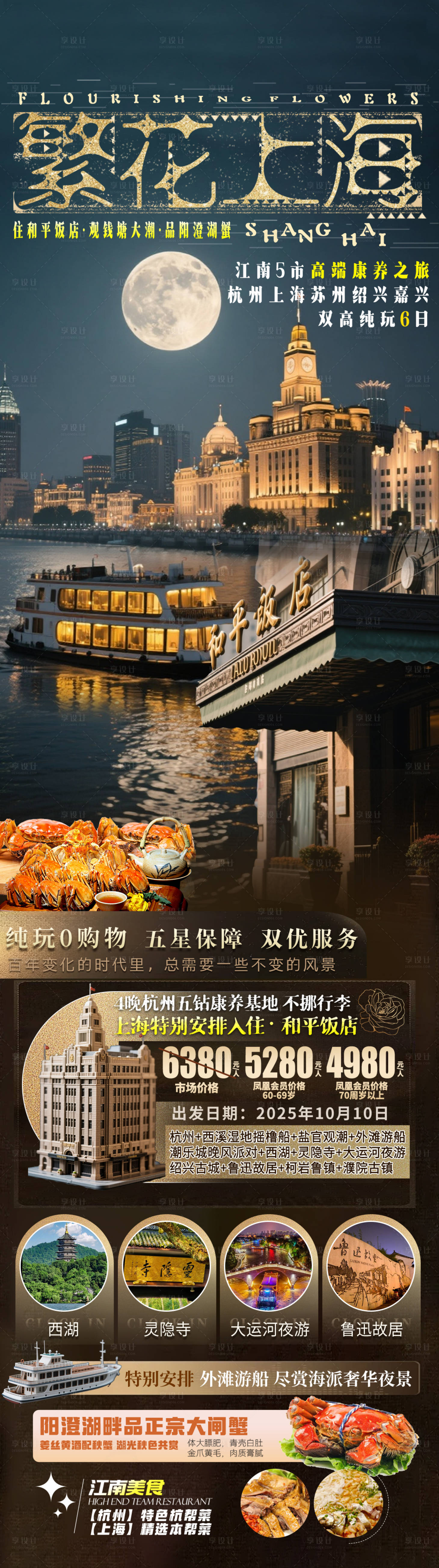 源文件下载【享设计】搜索编号：24990034287548953【华东上海江南五市旅游海报】