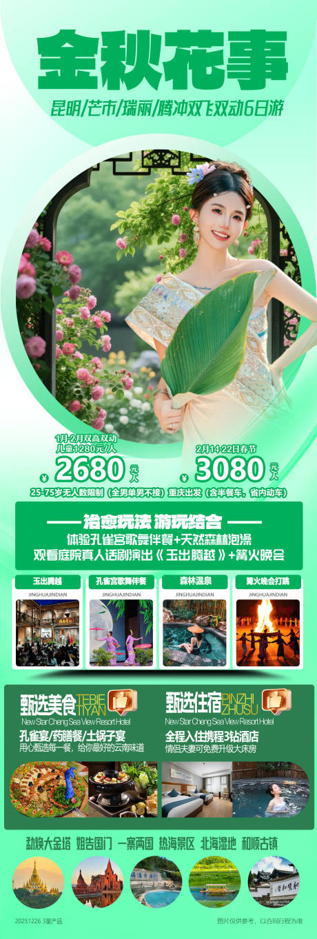 源文件下载【享设计】搜索编号：36380034724174486【昆明瑞丽芒市腾冲高铁六日游海报】