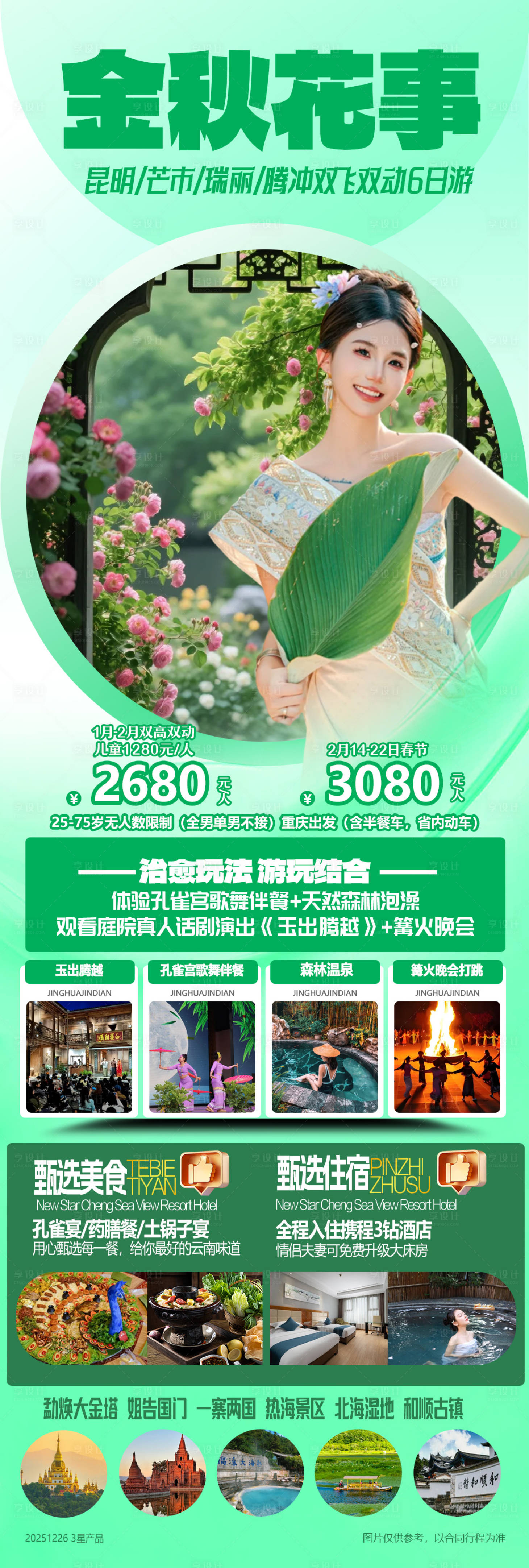 源文件下载【享设计】搜索编号：36380034724174486【昆明瑞丽芒市腾冲高铁六日游海报】