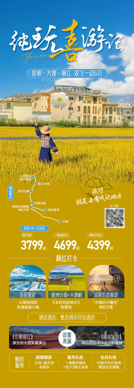 源文件下载【享设计】搜索编号：16550034443625865【云南纯玩喜游记旅游海报】