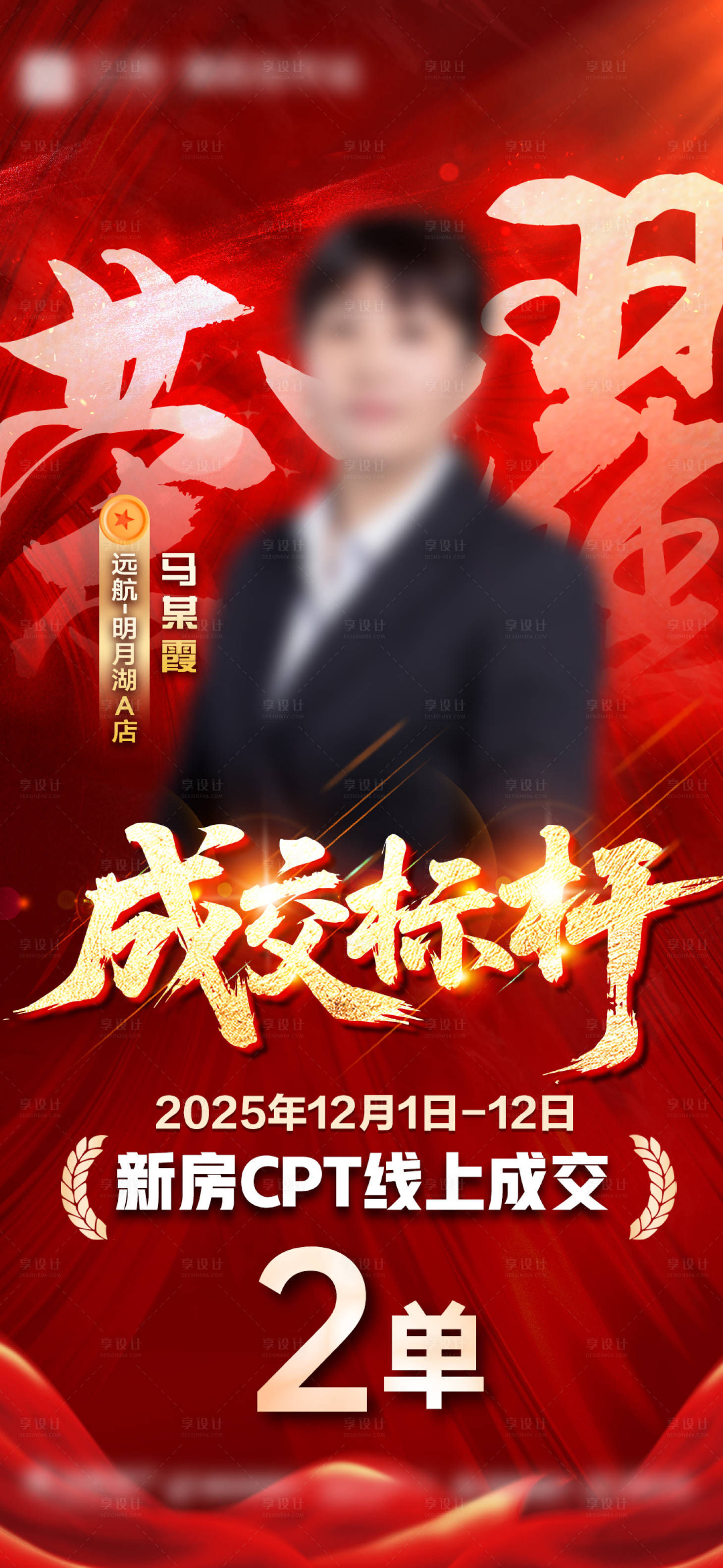 源文件下载【享设计】搜索编号：47290034800858580【荣耀战报人物销冠喜报】