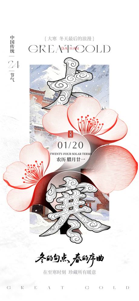 源文件下载【享设计】搜索编号：19650034702691248【大寒24节气】