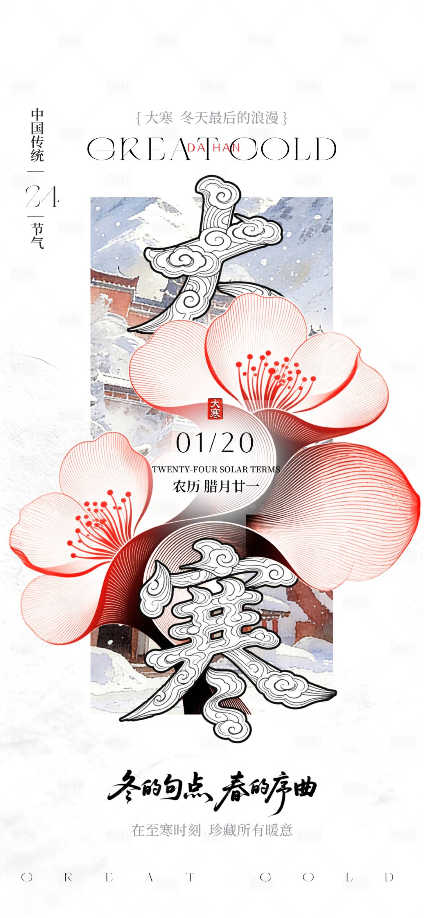 源文件下载【享设计】搜索编号：19650034702691248【大寒24节气】