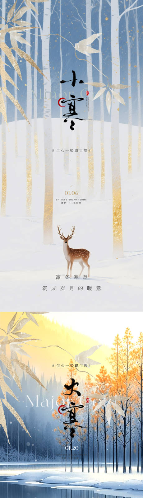 源文件下载【享设计】搜索编号：66820034791155690【大寒小寒节气意境海报】