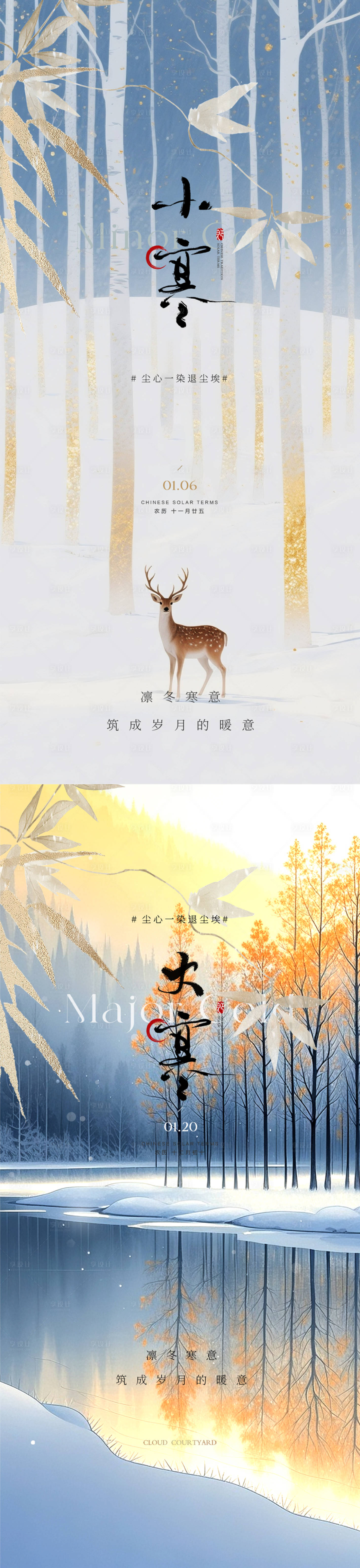 源文件下载【享设计】搜索编号：66820034791155690【大寒小寒节气意境海报】