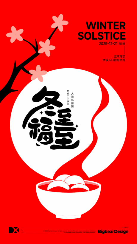 源文件下载【享设计】搜索编号：19210034421343026【冬至节气海报】