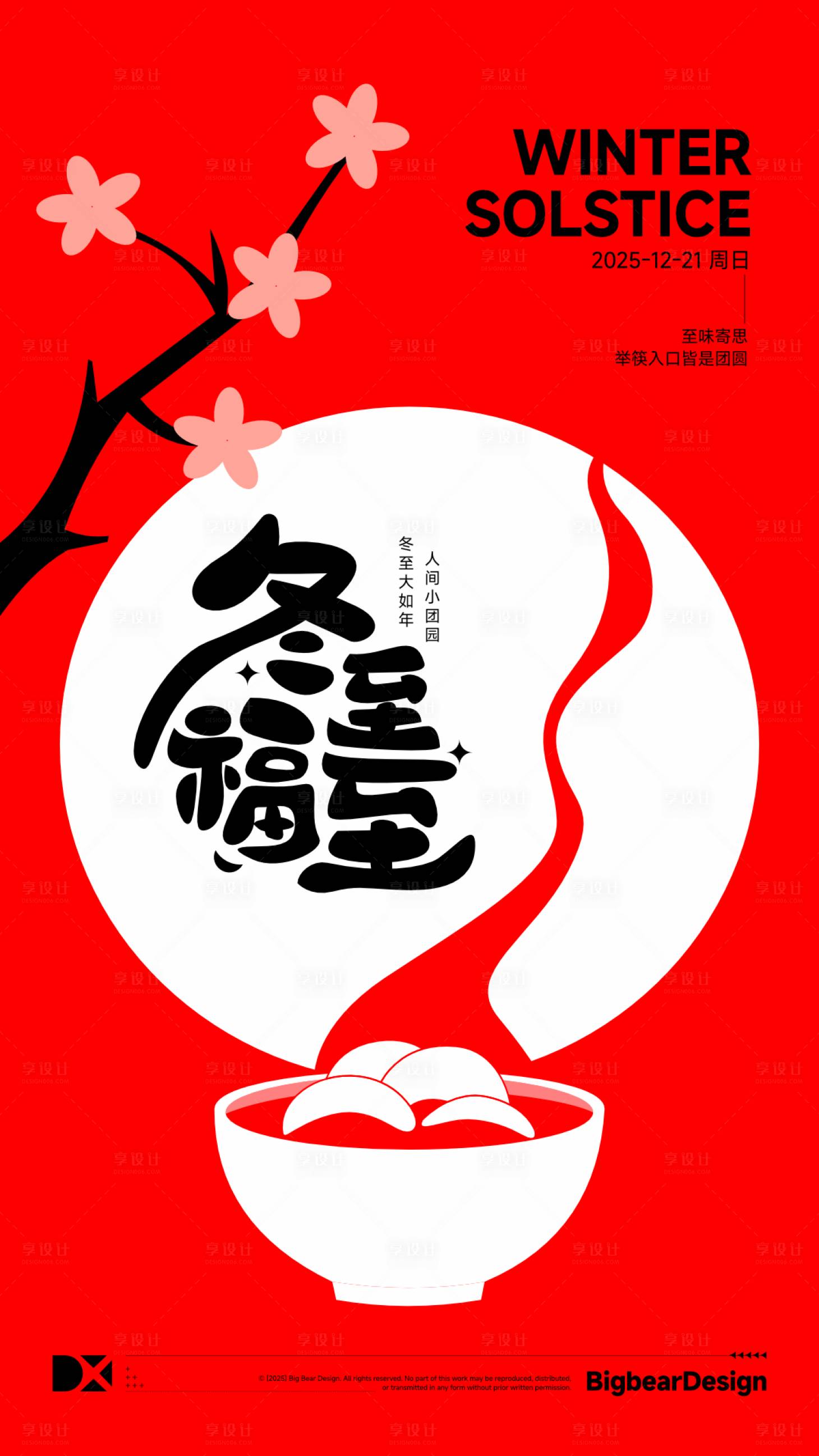 源文件下載【享設計】搜索編號：19210034421343026【冬至節氣海報】