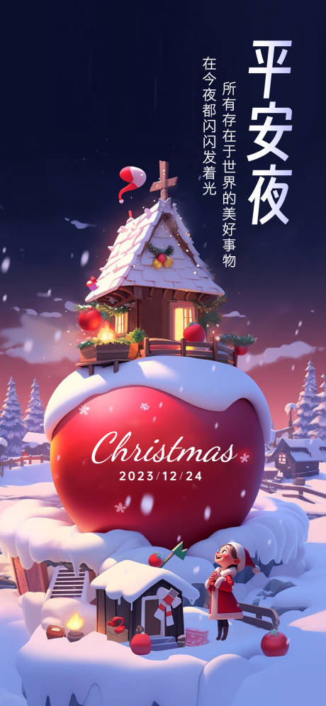 源文件下载【享设计】搜索编号：25070034685657894【平安夜圣诞节】