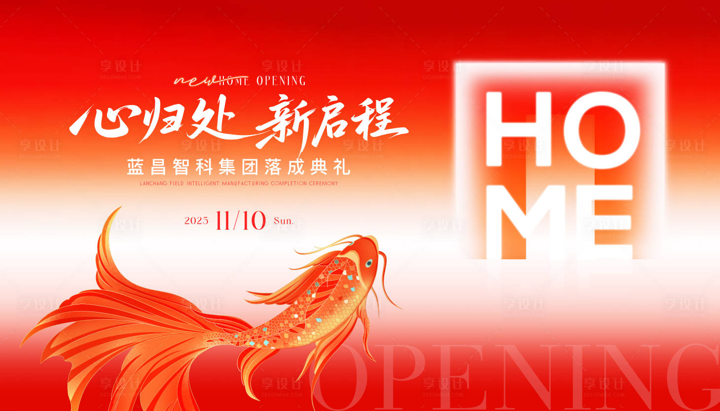 源文件下载【享设计】搜索编号：41210034371742204【红色地产交付交房开业启动庆典】