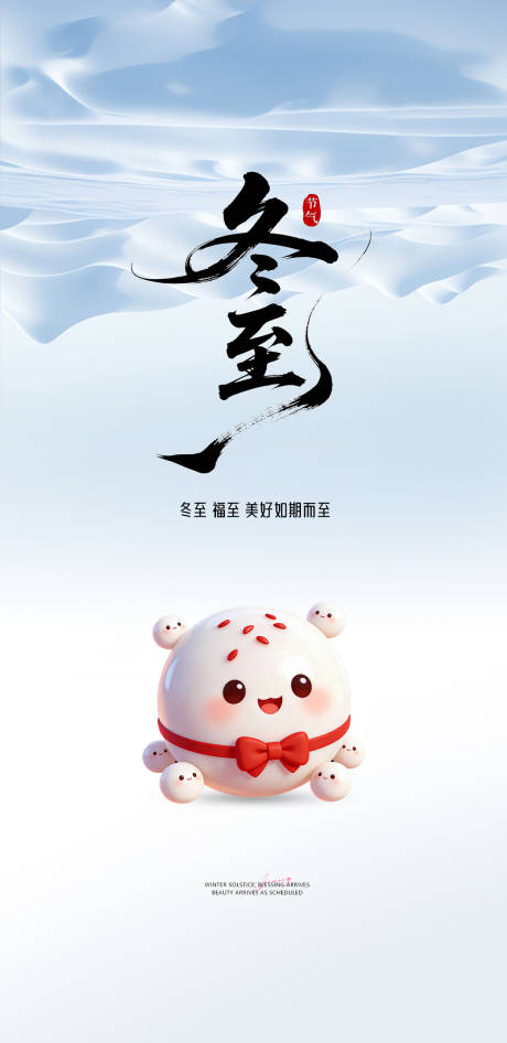 源文件下载【享设计】搜索编号：81190034621011648【医美冬至海报】