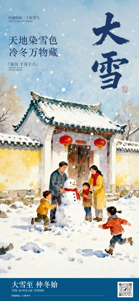 源文件下载【享设计】搜索编号：53820034338608452【大雪节气海报】