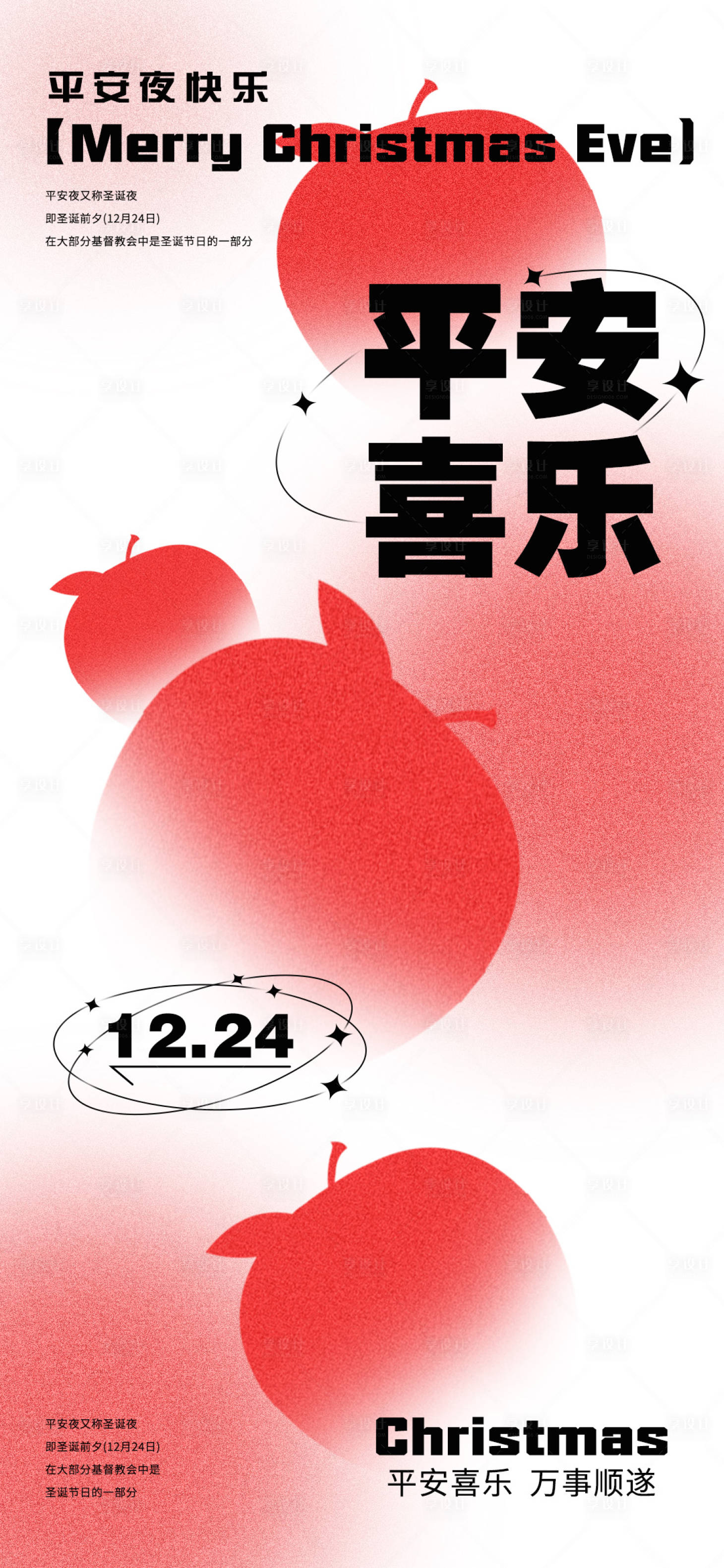 源文件下载【享设计】搜索编号：46390034417555922【平安夜海报】