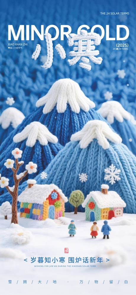 源文件下载【享设计】搜索编号：20720034507531465【小寒节气创意海报】