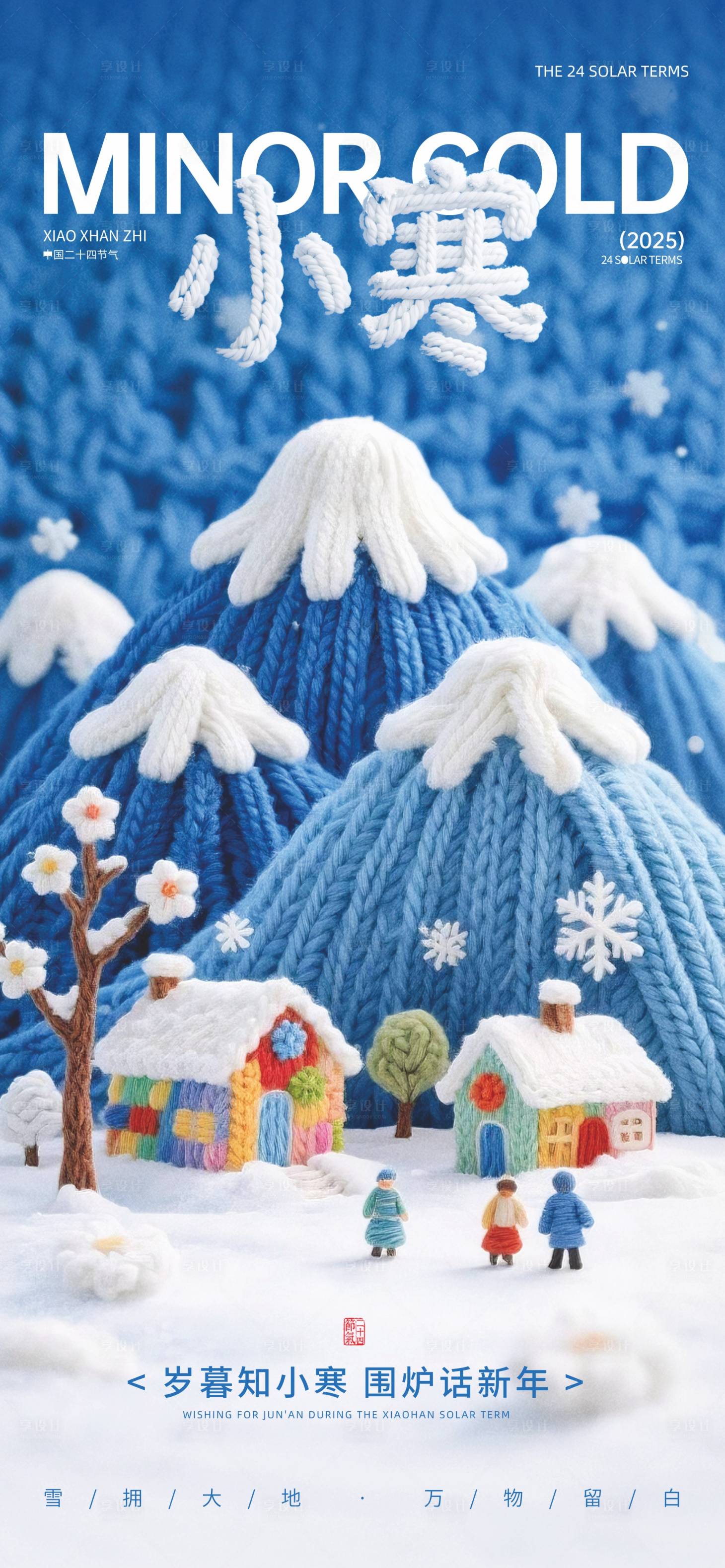 源文件下载【享设计】搜索编号：20720034507531465【小寒节气创意海报】