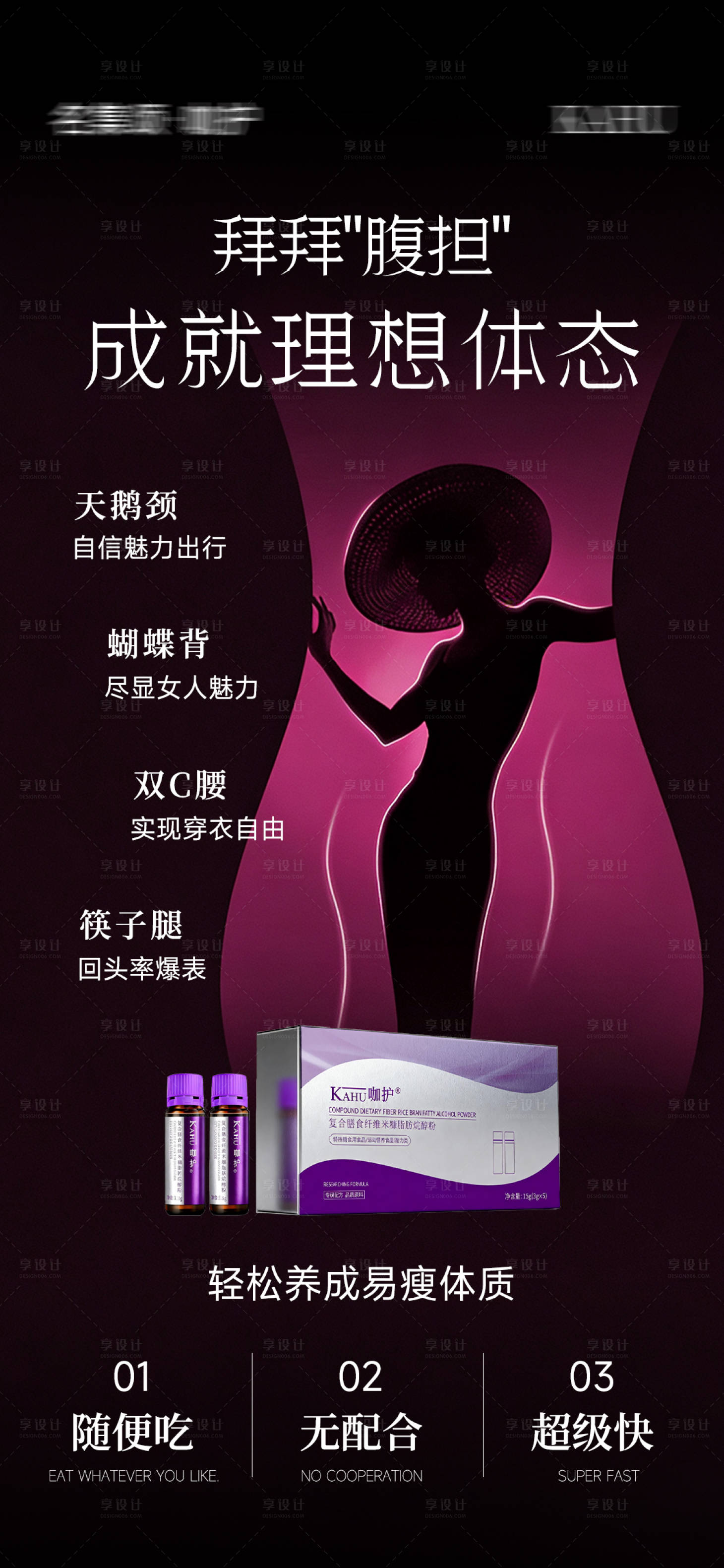 源文件下载【享设计】搜索编号：99760034363484181【新品瘦身海报】