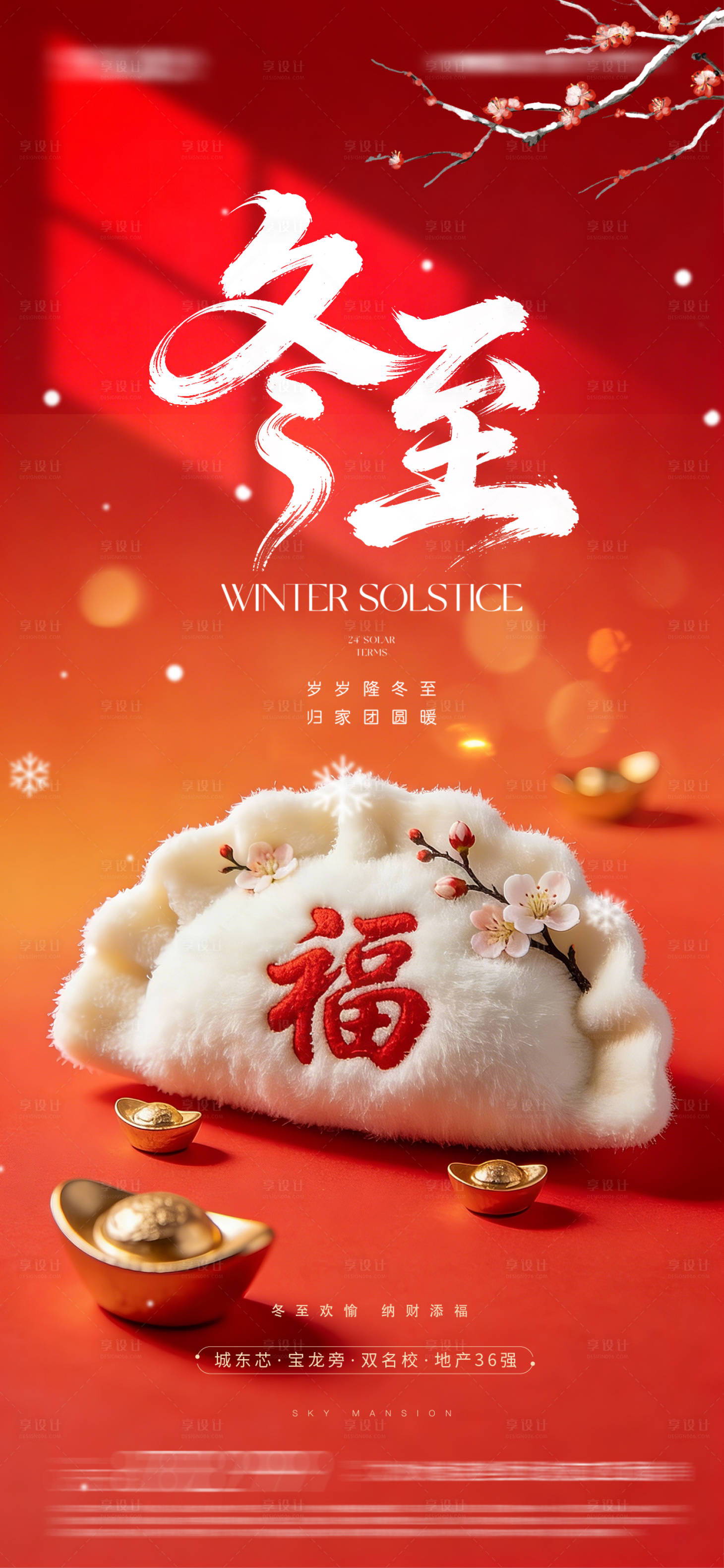 源文件下载【享设计】搜索编号：70110034529044107【冬至海报】