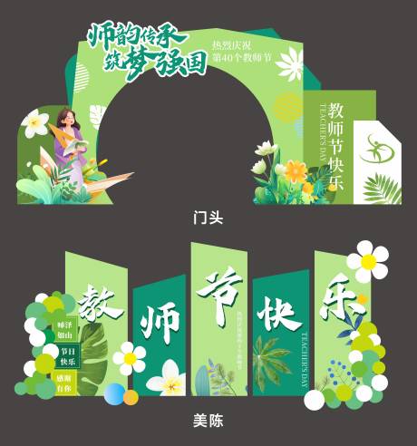 源文件下载【享设计】搜索编号：24420034400255777【教师节门头美陈】