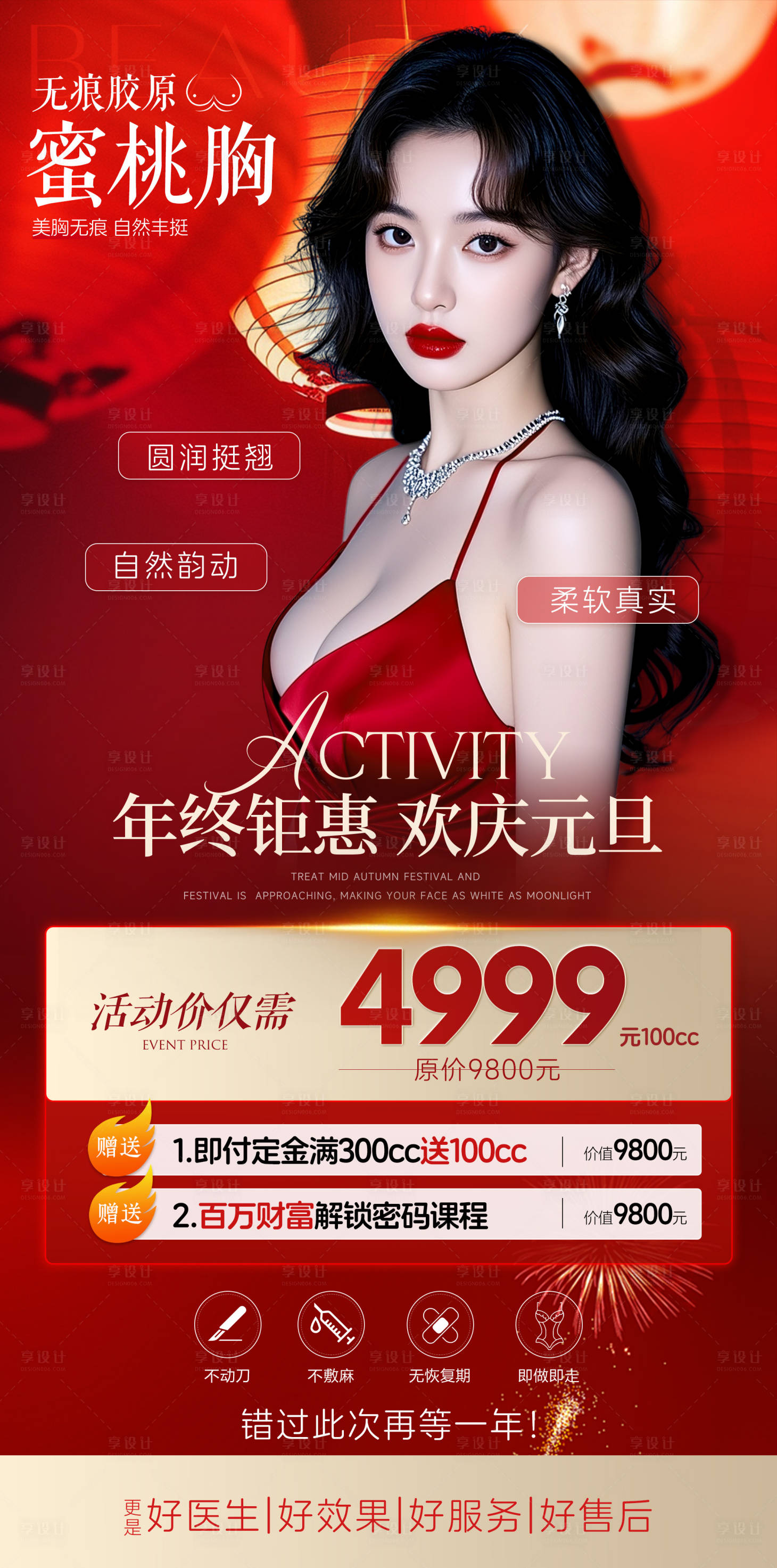 源文件下载【享设计】搜索编号：99130034511481809【元旦丰胸海报】