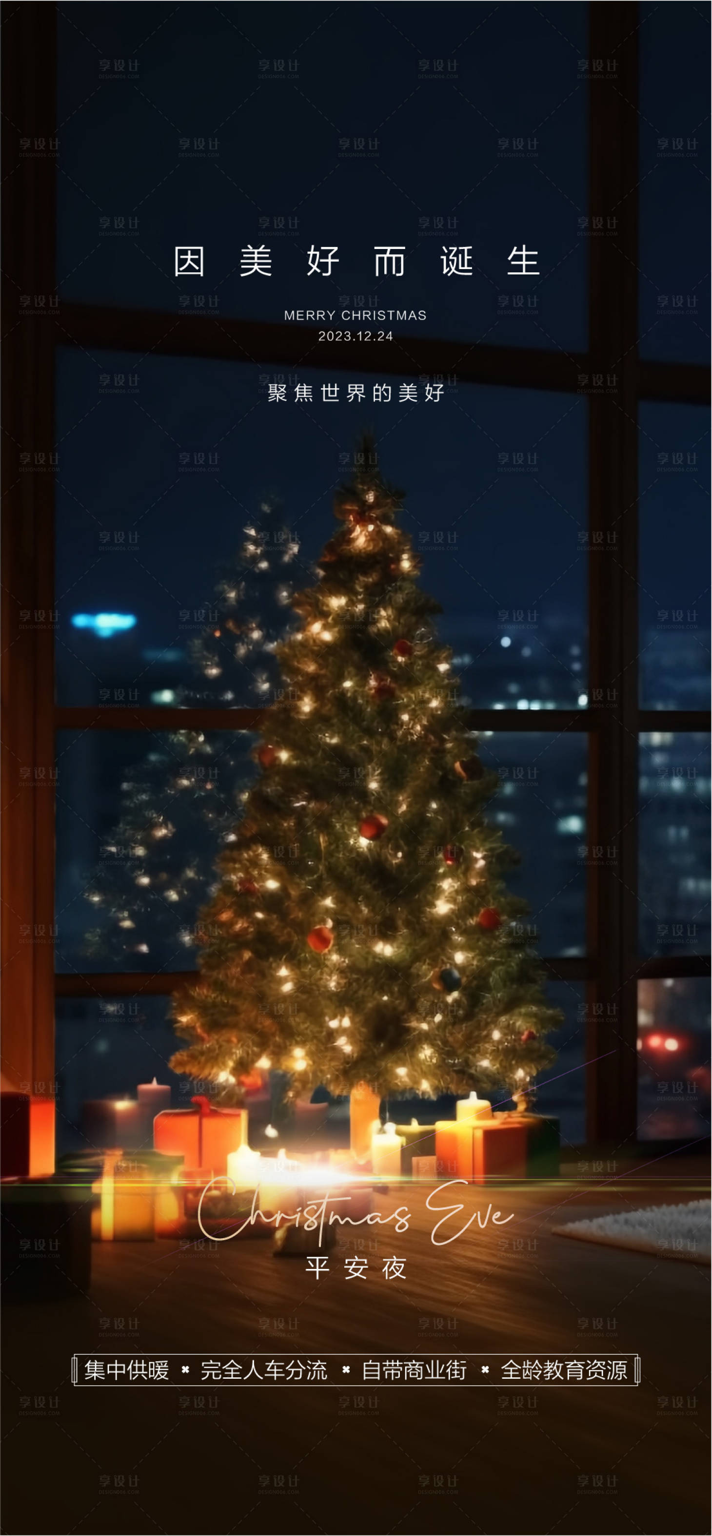 源文件下载【享设计】搜索编号：74080034527814077【地产活动圣诞节平安夜宣传海报】