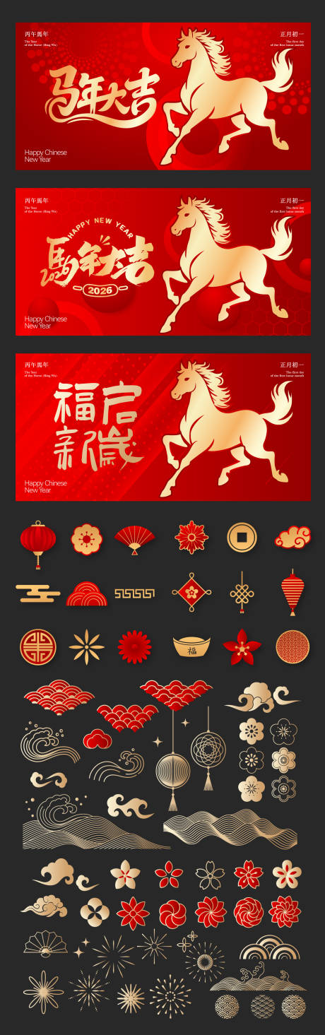 源文件下载【享设计】搜索编号：47340034588635817【马年吉祥新年图形系列展板】