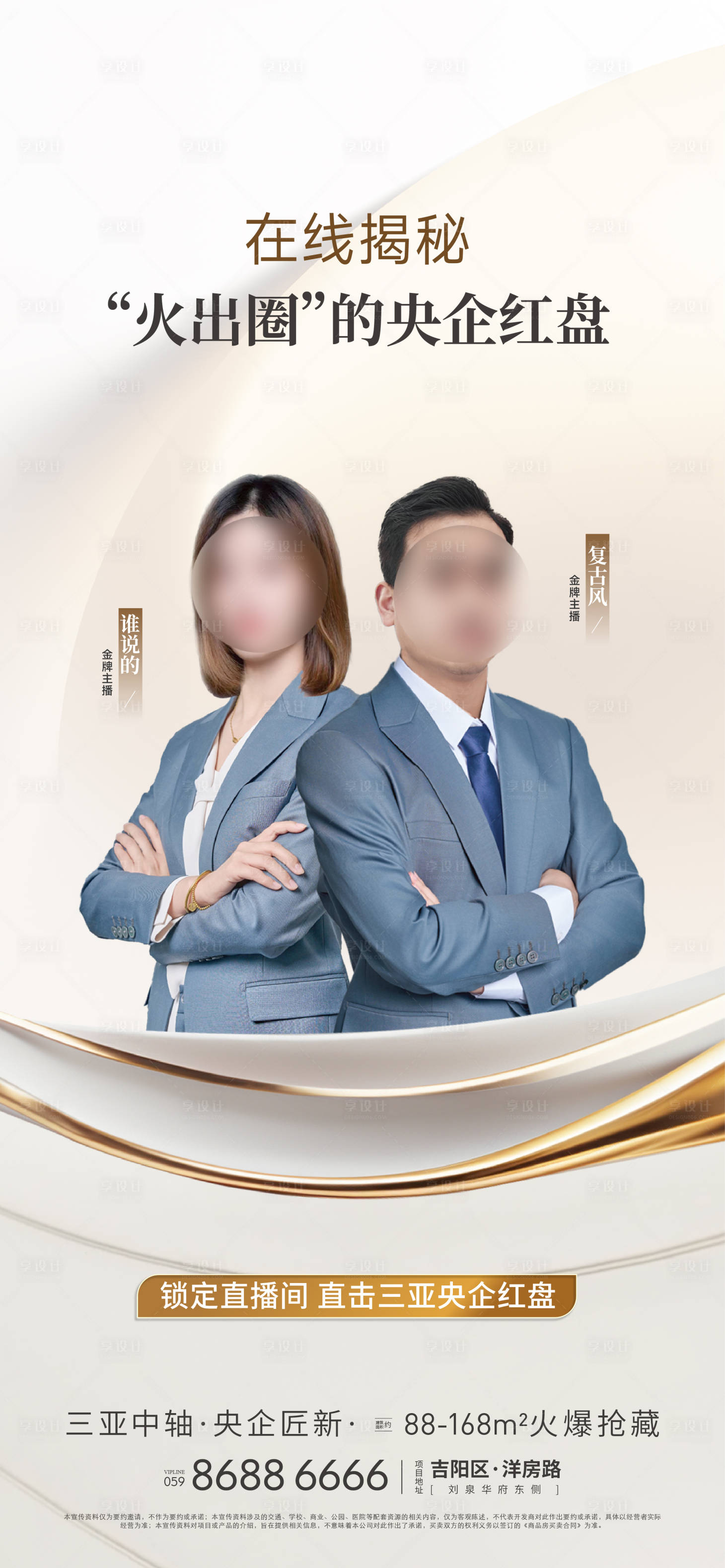 源文件下载【享设计】搜索编号：56270034309633118【高端地产直播海报】