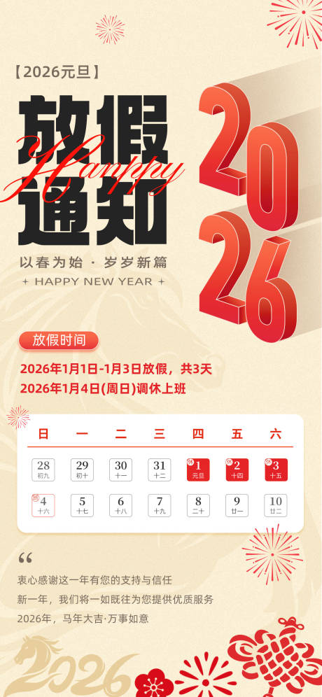 源文件下载【享设计】搜索编号：82280034356938107【元旦放假通知海报】