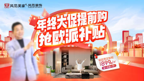 源文件下载【享设计】搜索编号：38770034457171439【家装年终大促抢补贴海报】