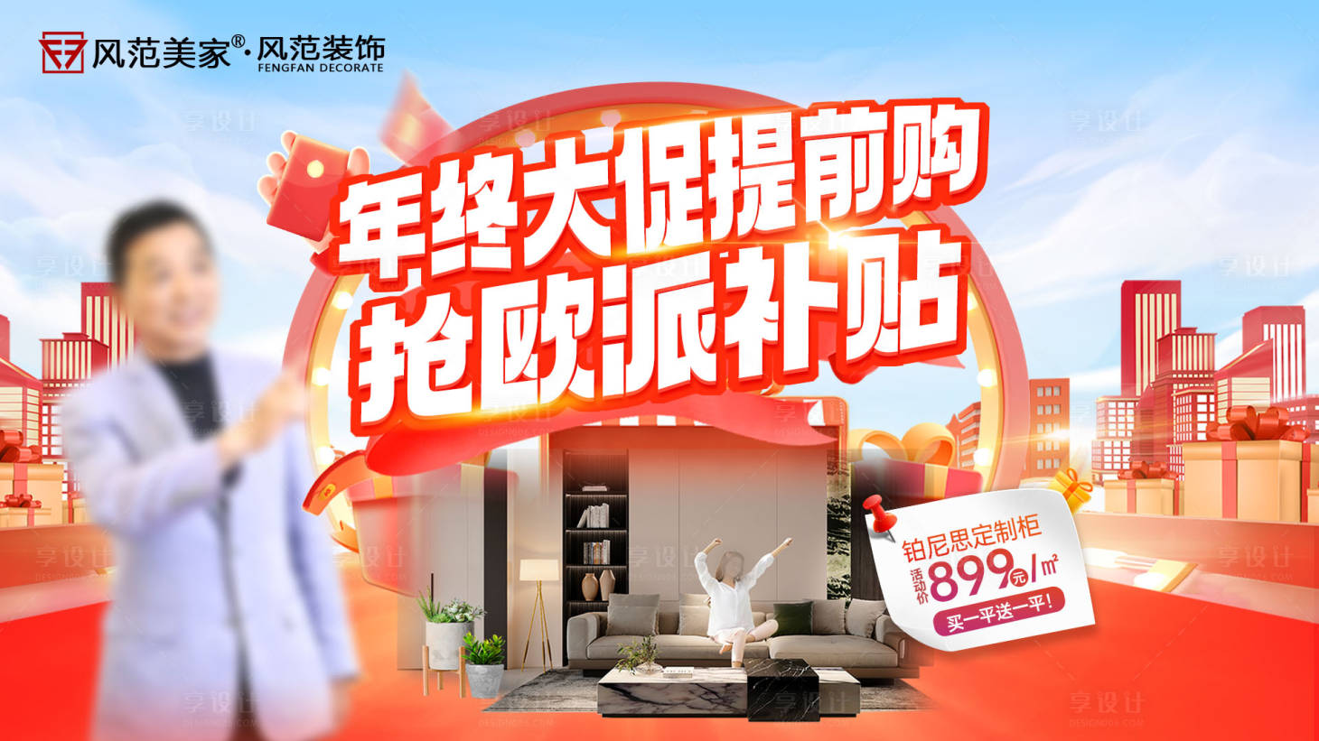 源文件下载【享设计】搜索编号：38770034457171439【家装年终大促抢补贴海报】