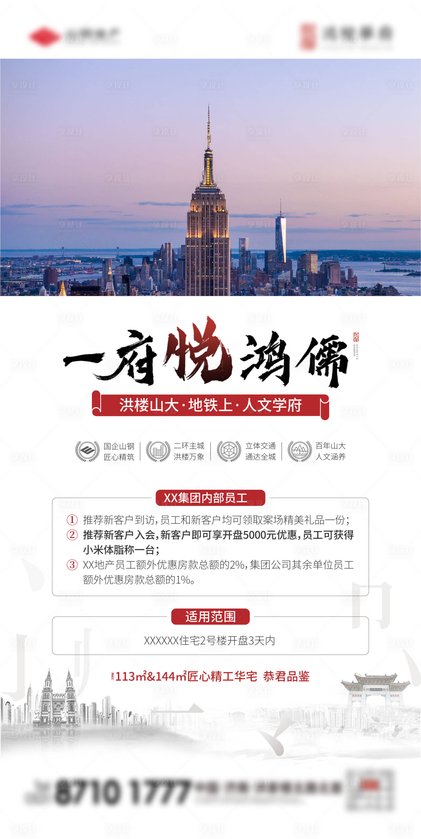 源文件下载【享设计】搜索编号：84370034575569459【地产内部优惠单图】