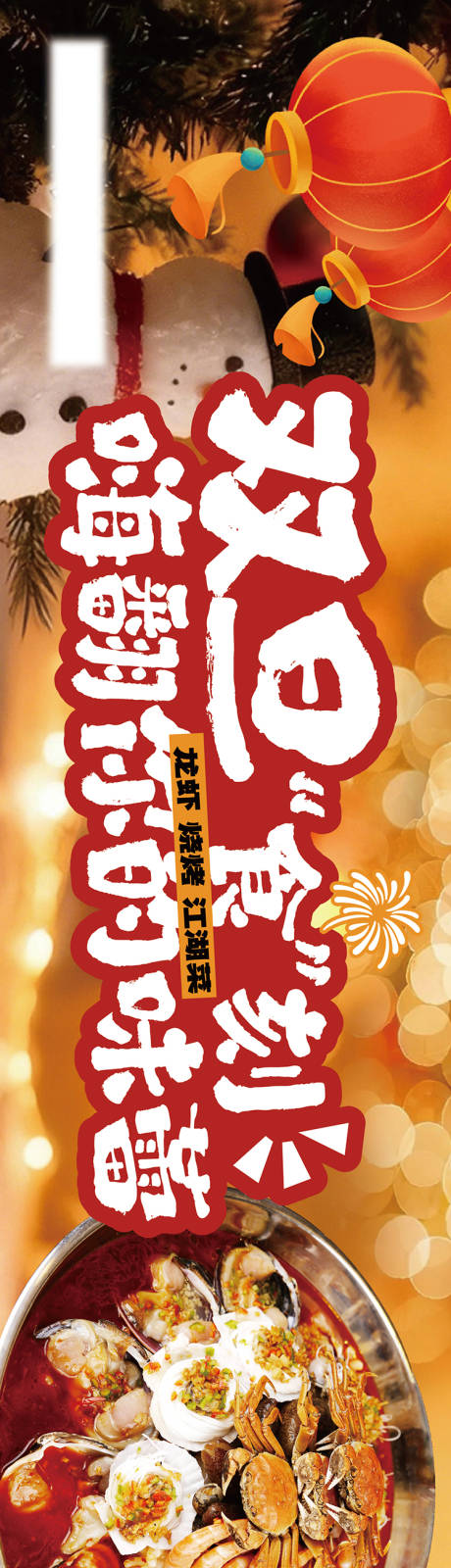 源文件下载【享设计】搜索编号：66900034743755142【新年圣诞元旦餐饮海报】